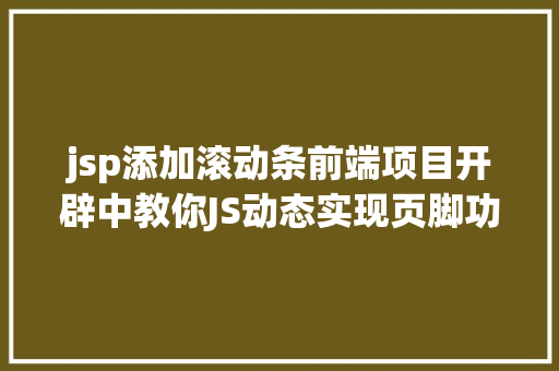 jsp添加滚动条前端项目开辟中教你JS动态实现页脚功效 Bootstrap