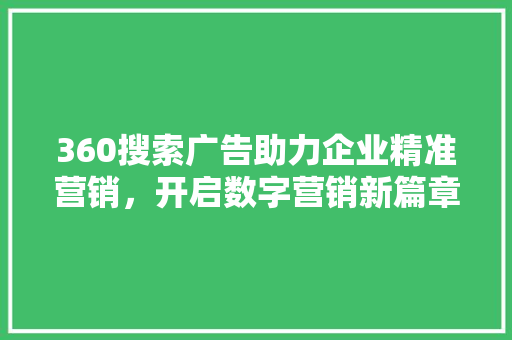 360搜索广告助力企业精准营销，开启数字营销新篇章