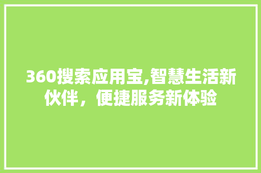 360搜索应用宝,智慧生活新伙伴，便捷服务新体验 RESTful API