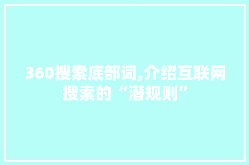 360搜索底部词,介绍互联网搜索的“潜规则”