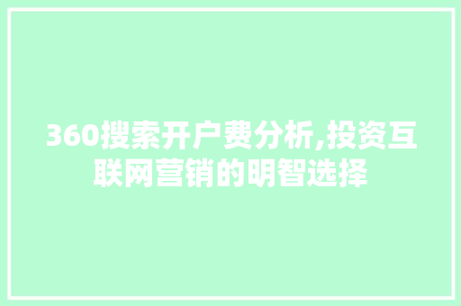 360搜索开户费分析,投资互联网营销的明智选择