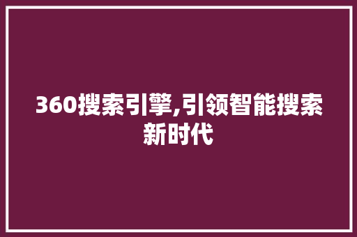 360搜索引擎,引领智能搜索新时代