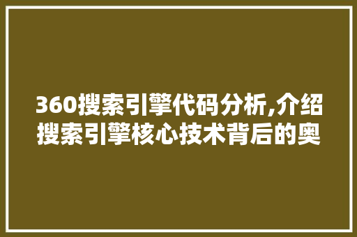 360搜索引擎代码分析,介绍搜索引擎核心技术背后的奥秘