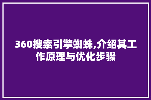 360搜索引擎蜘蛛,介绍其工作原理与优化步骤