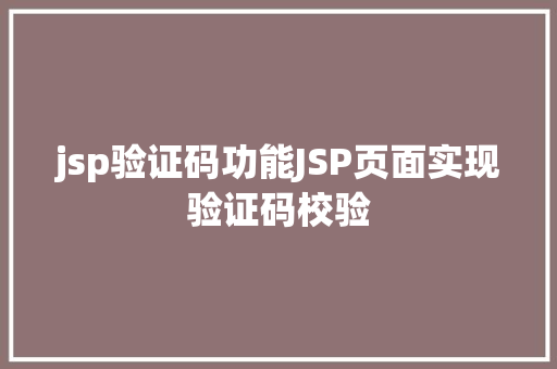 jsp验证码功能JSP页面实现验证码校验 NoSQL