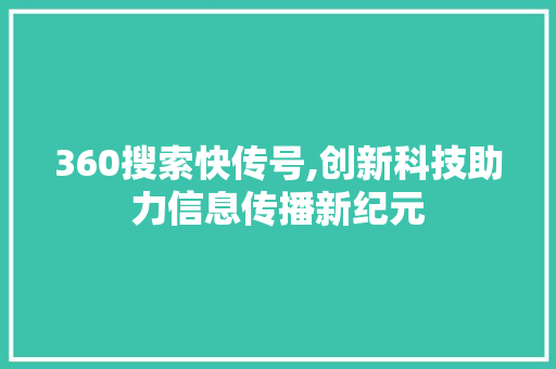 360搜索快传号,创新科技助力信息传播新纪元