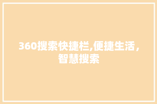 360搜索快捷栏,便捷生活，智慧搜索