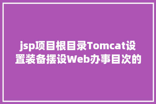 jsp项目根目录Tomcat设置装备摆设Web办事目次的几种办法 NoSQL