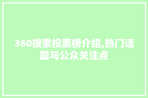 360搜索投票榜介绍,热门话题与公众关注点