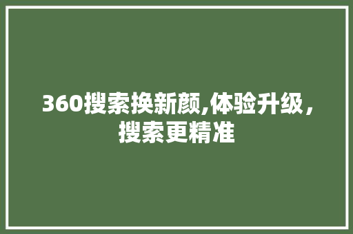 360搜索换新颜,体验升级，搜索更精准 Vue.js