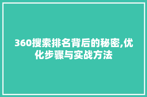 360搜索排名背后的秘密,优化步骤与实战方法