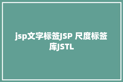 jsp文字标签JSP 尺度标签库JSTL