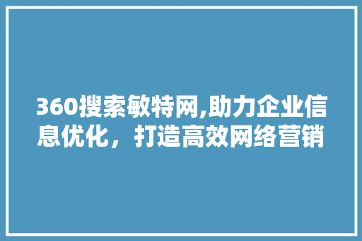 360搜索敏特网,助力企业信息优化，打造高效网络营销新格局