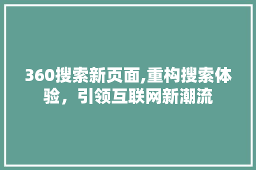 360搜索新页面,重构搜索体验，引领互联网新潮流