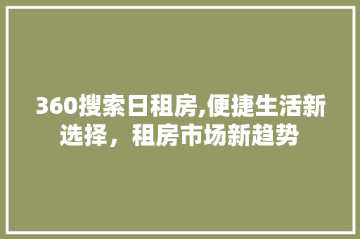 360搜索日租房,便捷生活新选择，租房市场新趋势