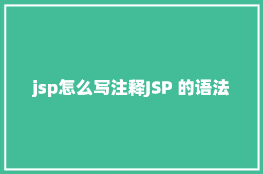 jsp怎么写注释JSP 的语法 jQuery