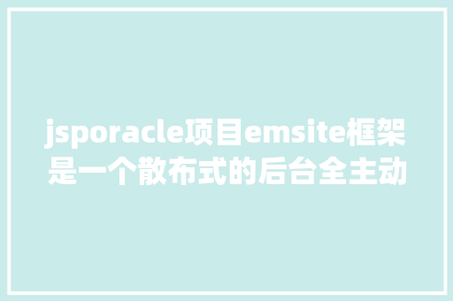 jsporacle项目emsite框架是一个散布式的后台全主动快速开辟框架 Ruby