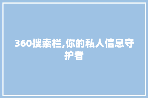 360搜索栏,你的私人信息守护者