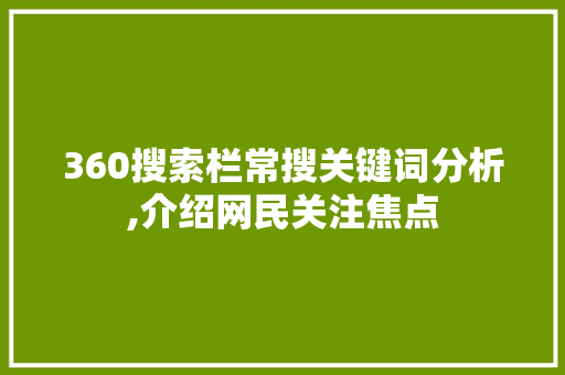 360搜索栏常搜关键词分析,介绍网民关注焦点