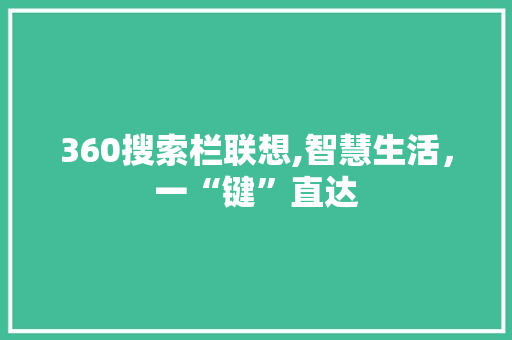 360搜索栏联想,智慧生活，一“键”直达