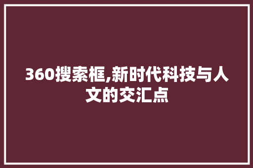 360搜索框,新时代科技与人文的交汇点