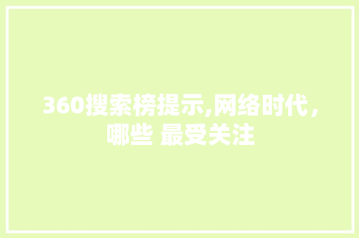 360搜索榜提示,网络时代，哪些 最受关注