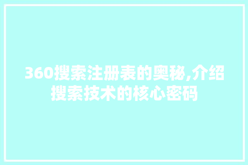 360搜索注册表的奥秘,介绍搜索技术的核心密码