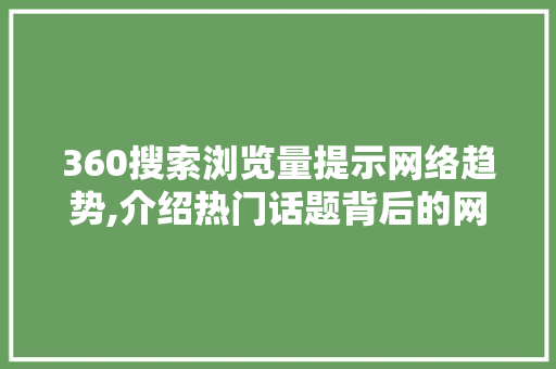 360搜索浏览量提示网络趋势,介绍热门话题背后的网络现象