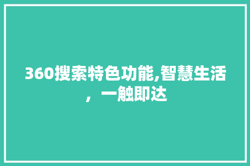 360搜索特色功能,智慧生活，一触即达