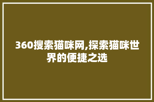 360搜索猫咪网,探索猫咪世界的便捷之选