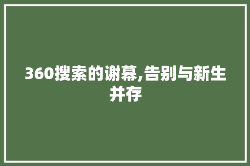 360搜索的谢幕,告别与新生并存