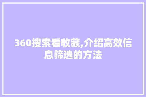 360搜索看收藏,介绍高效信息筛选的方法