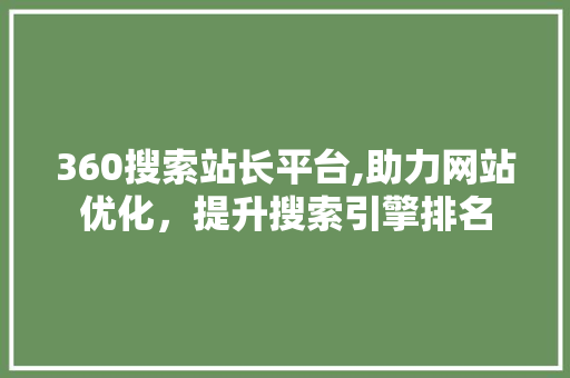 360搜索站长平台,助力网站优化，提升搜索引擎排名