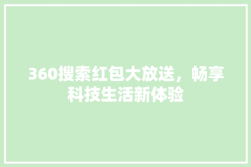 360搜索红包大放送，畅享科技生活新体验