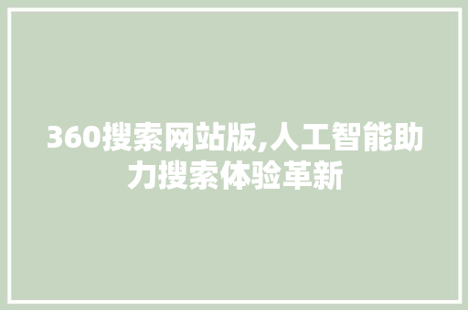 360搜索网站版,人工智能助力搜索体验革新