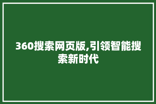 360搜索网页版,引领智能搜索新时代