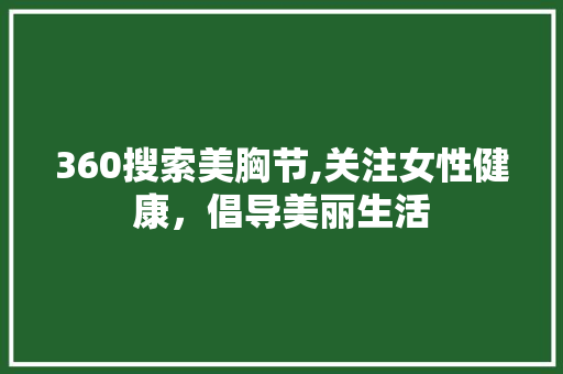 360搜索美胸节,关注女性健康，倡导美丽生活