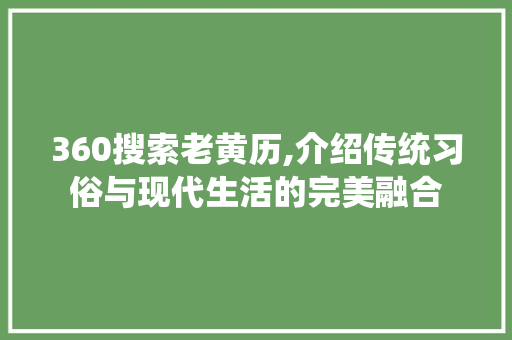 360搜索老黄历,介绍传统习俗与现代生活的完美融合