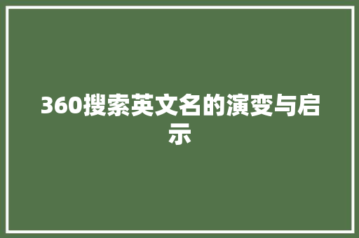 360搜索英文名的演变与启示