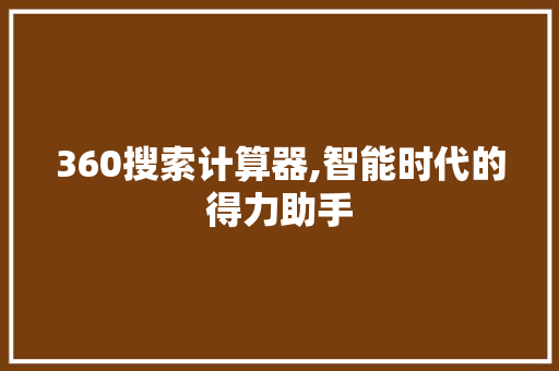 360搜索计算器,智能时代的得力助手