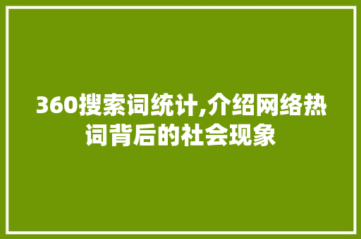 360搜索词统计,介绍网络热词背后的社会现象