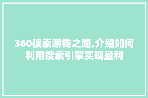 360搜索赚钱之路,介绍如何利用搜索引擎实现盈利