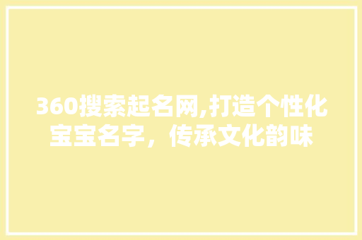 360搜索起名网,打造个性化宝宝名字，传承文化韵味