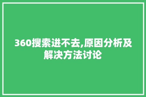 360搜索进不去,原因分析及解决方法讨论