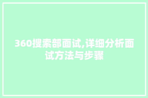 360搜索部面试,详细分析面试方法与步骤