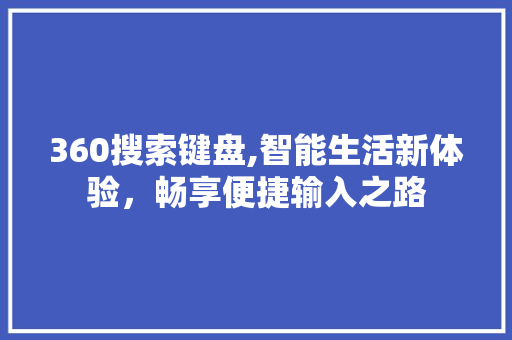 360搜索键盘,智能生活新体验，畅享便捷输入之路