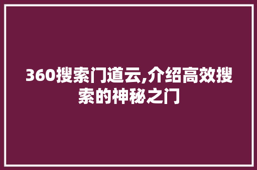 360搜索门道云,介绍高效搜索的神秘之门