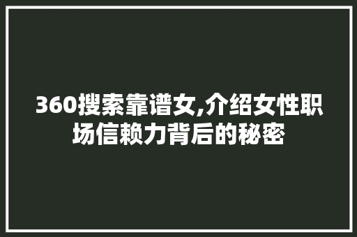 360搜索靠谱女,介绍女性职场信赖力背后的秘密