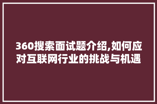 360搜索面试题介绍,如何应对互联网行业的挑战与机遇