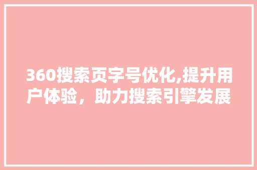 360搜索页字号优化,提升用户体验，助力搜索引擎发展